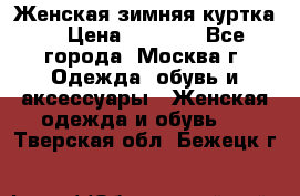 Женская зимняя куртка  › Цена ­ 4 000 - Все города, Москва г. Одежда, обувь и аксессуары » Женская одежда и обувь   . Тверская обл.,Бежецк г.